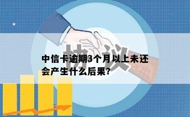 中信卡逾期3个月以上未还会产生什么后果？