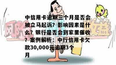 中信用卡逾期三个月是否会被立马起诉？影响因素是什么？银行是否会到家里催收？案例解析：中行信用卡欠款30,000元逾期3个月