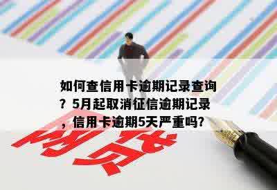 如何查信用卡逾期记录查询？5月起取消征信逾期记录，信用卡逾期5天严重吗？