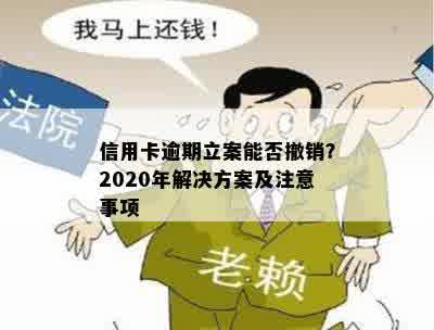 信用卡逾期立案能否撤销？2020年解决方案及注意事项