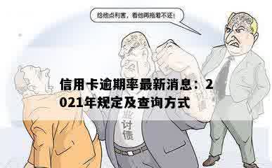 信用卡逾期率最新消息：2021年规定及查询方式