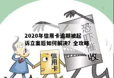 2020年信用卡逾期被起诉立案后如何解决？全攻略！