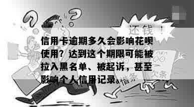 信用卡逾期多久会影响花呗使用？达到这个期限可能被拉入黑名单、被起诉，甚至影响个人信用记录。