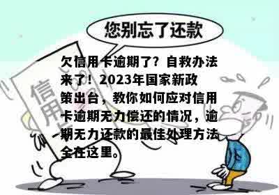 欠信用卡逾期了？自救办法来了！2023年国家新政策出台，教你如何应对信用卡逾期无力偿还的情况，逾期无力还款的更佳处理方法全在这里。