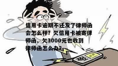 信用卡逾期不还发了律师函会怎么样？欠信用卡被寄律师函、欠3000元也收到律师函怎么办？