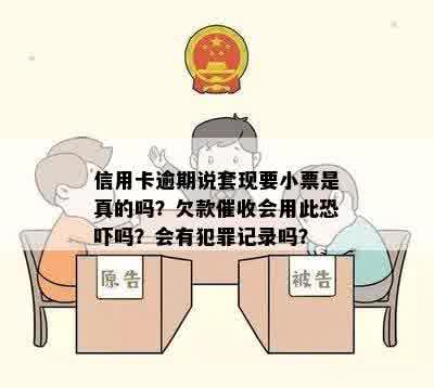 信用卡逾期说套现要小票是真的吗？欠款催收会用此恐吓吗？会有犯罪记录吗？