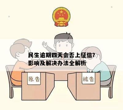 民生逾期四天会否上征信？影响及解决办法全解析