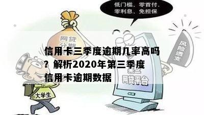 信用卡三季度逾期几率高吗？解析2020年第三季度信用卡逾期数据