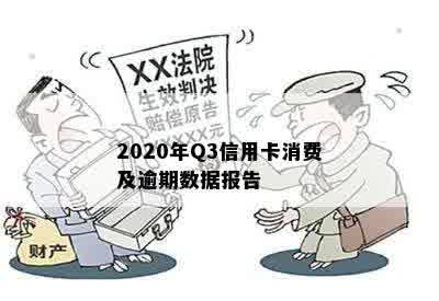 2020年Q3信用卡消费及逾期数据报告