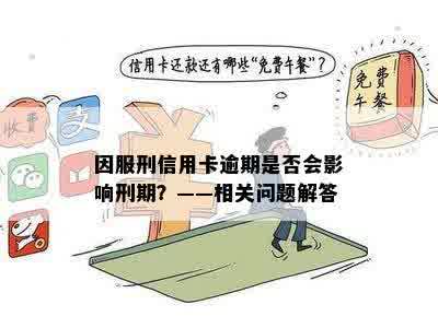 因服刑信用卡逾期是否会影响刑期？——相关问题解答