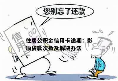 住房公积金信用卡逾期：影响贷款次数及解决办法