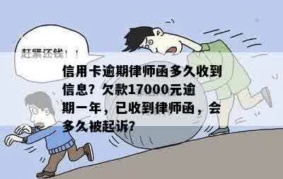 信用卡逾期律师函多久收到信息？欠款17000元逾期一年，已收到律师函，会多久被起诉？