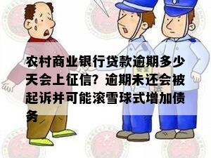 农村商业银行贷款逾期多少天会上征信？逾期未还会被起诉并可能滚雪球式增加债务