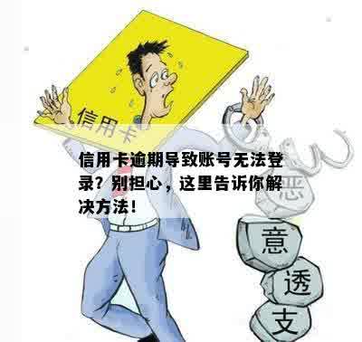 信用卡逾期导致账号无法登录？别担心，这里告诉你解决方法！