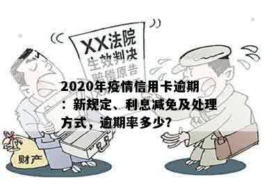 2020年疫情信用卡逾期：新规定、利息减免及处理方式，逾期率多少？