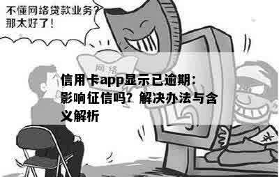 信用卡app显示已逾期：影响征信吗？解决办法与含义解析