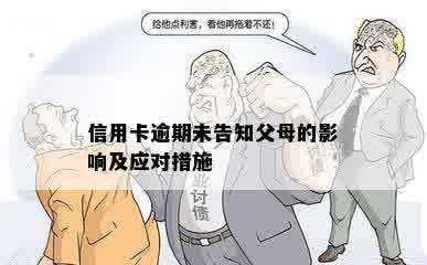 信用卡逾期未告知父母的影响及应对措施