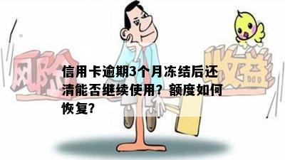 信用卡逾期3个月冻结后还清能否继续使用？额度如何恢复？