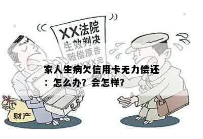 家人生病欠信用卡无力偿还：怎么办？会怎样？