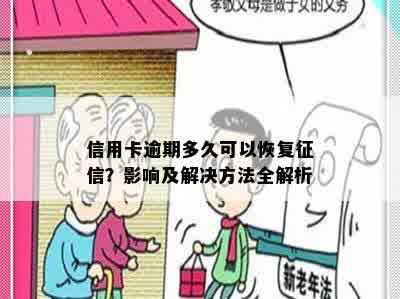 信用卡逾期多久可以恢复征信？影响及解决方法全解析