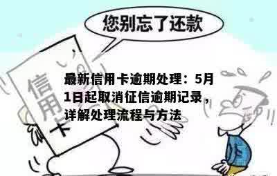 最新信用卡逾期处理：5月1日起取消征信逾期记录，详解处理流程与方法