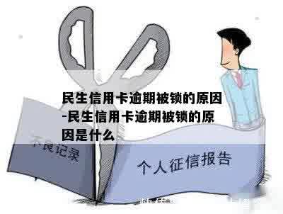 民生信用卡逾期被锁的原因-民生信用卡逾期被锁的原因是什么