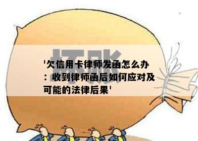 '欠信用卡律师发函怎么办：收到律师函后如何应对及可能的法律后果'