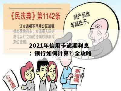 2021年信用卡逾期利息：银行如何计算？全攻略