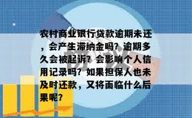 农村商业银行贷款逾期未还，会产生滞纳金吗？逾期多久会被起诉？会影响个人信用记录吗？如果担保人也未及时还款，又将面临什么后果呢？