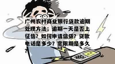 广州农村商业银行贷款逾期处理方法：逾期一天是否上征信？如何申请信贷？贷款电话是多少？宽限期是多久？