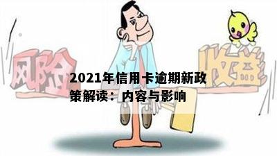 2021年信用卡逾期新政策解读：内容与影响