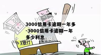 3000信用卡逾期一年多-3000信用卡逾期一年多少利息