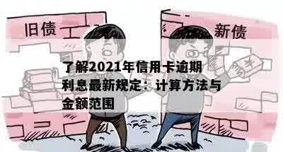 了解2021年信用卡逾期利息最新规定：计算方法与金额范围