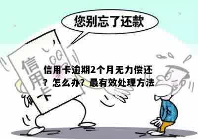 信用卡逾期2个月无力偿还？怎么办？最有效处理方法