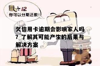 欠信用卡逾期会影响家人吗？了解其可能产生的后果与解决方案