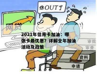 2021年信用卡加油：哪张卡更优惠？详解全年加油活动及政策