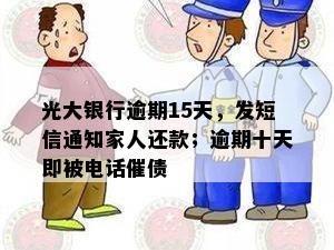 光大银行逾期15天，发短信通知家人还款；逾期十天即被电话催债