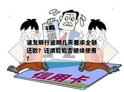 浦发银行逾期几天要求全额还款？还清后能否继续使用？