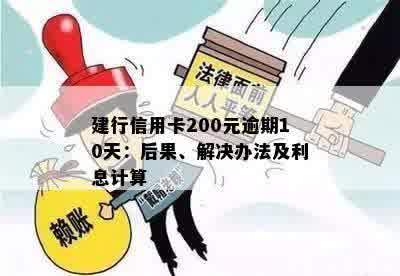 建行信用卡200元逾期10天：后果、解决办法及利息计算