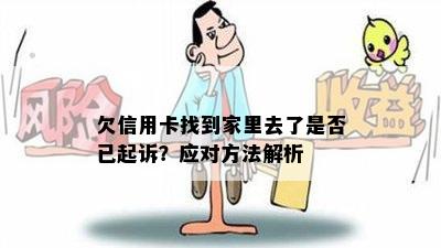 欠信用卡找到家里去了是否已起诉？应对方法解析