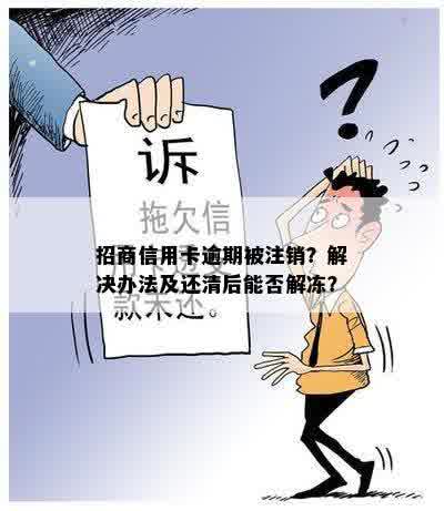 招商信用卡逾期被注销？解决办法及还清后能否解冻？