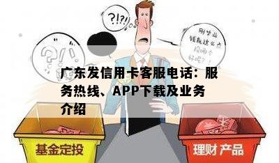 广东发信用卡客服电话：服务热线、APP下载及业务介绍