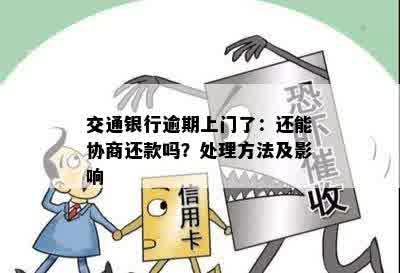 交通银行逾期上门了：还能协商还款吗？处理方法及影响