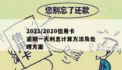 2021/2020信用卡逾期一天利息计算方法及处理方案