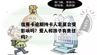 信用卡逾期持卡人家属会受影响吗？爱人和孩子有责任吗？