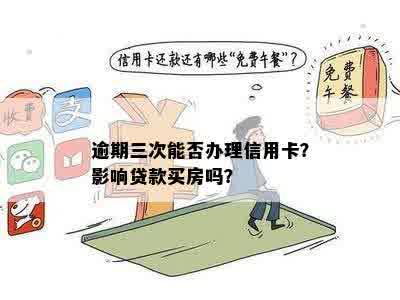 逾期三次能否办理信用卡？影响贷款买房吗？