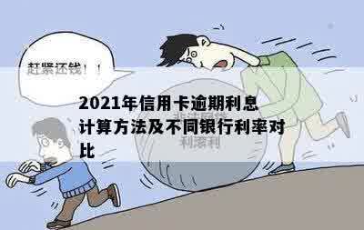 2021年信用卡逾期利息计算方法及不同银行利率对比