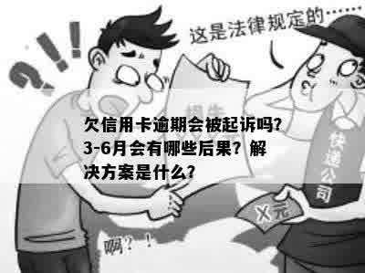 欠信用卡逾期会被起诉吗？3-6月会有哪些后果？解决方案是什么？