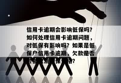 信用卡逾期会影响低保吗？如何处理信用卡逾期问题，对低保有影响吗？如果是低保户信用卡逾期，欠款是否会被取消低保资格？