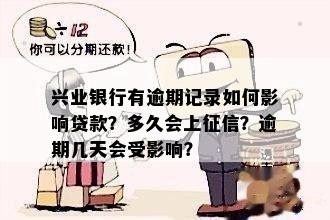 兴业银行有逾期记录如何影响贷款？多久会上征信？逾期几天会受影响？